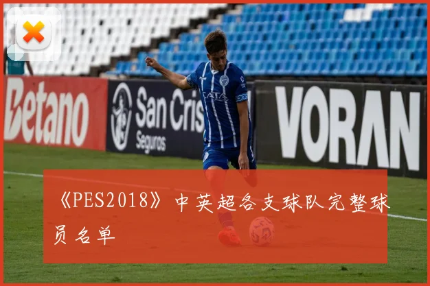 《PES2018》中英超各支球队完整球员名单