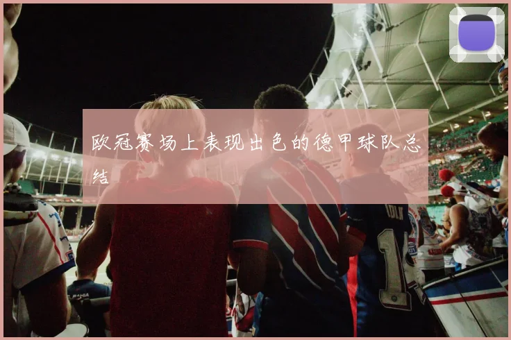 欧冠赛场上表现出色的德甲球队总结