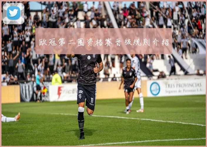 欧冠第二圈资格赛晋级规则介绍