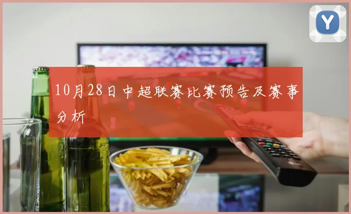10月28日中超联赛比赛预告及赛事分析