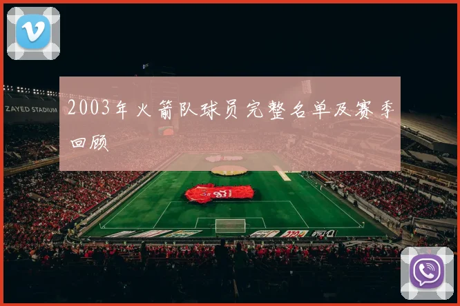 2003年火箭队球员完整名单及赛季回顾