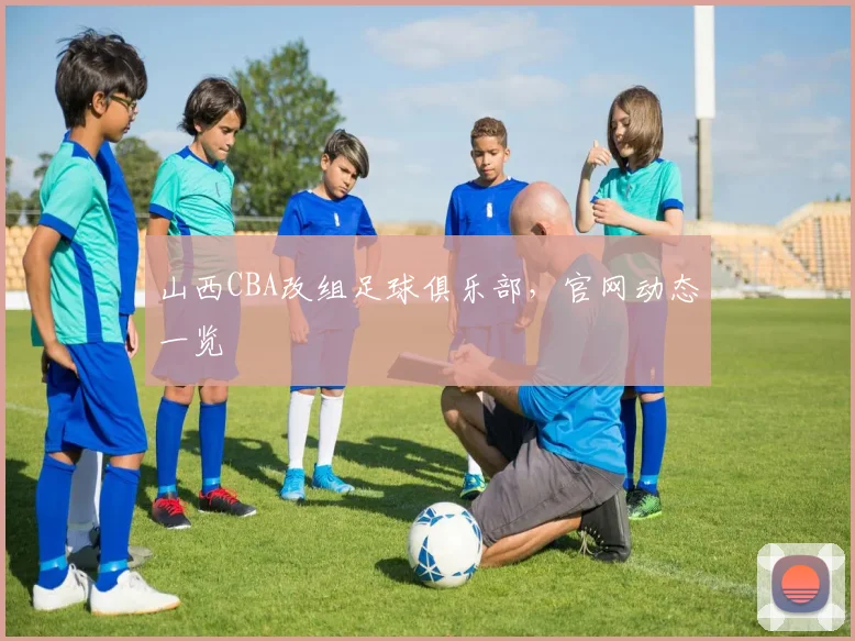 山西CBA改组足球俱乐部，官网动态一览