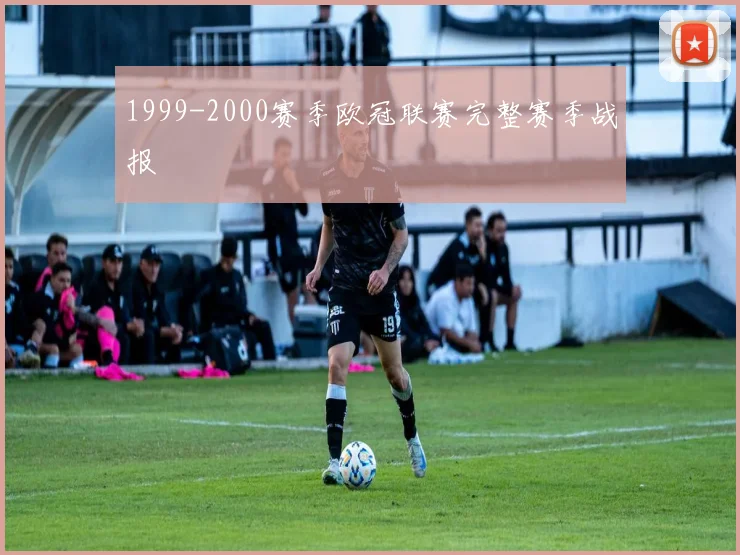 1999-2000赛季欧冠联赛完整赛季战报