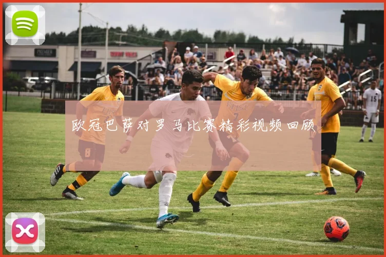 欧冠巴萨对罗马比赛精彩视频回顾