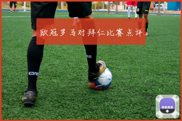 欧冠罗马对拜仁比赛点评