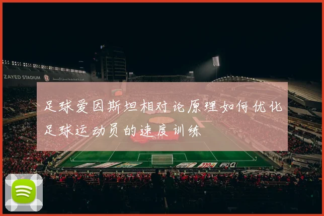 足球爱因斯坦相对论原理如何优化足球运动员的速度训练
